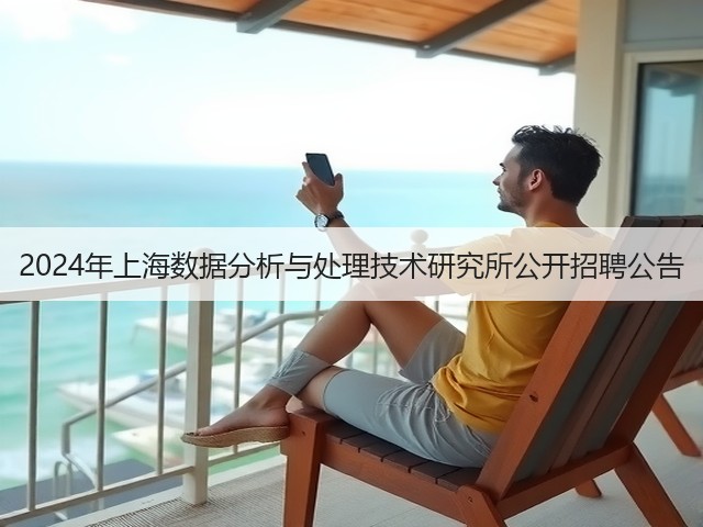 2024年上海数据分析与处理技术研究所公开招聘公告(图1) 2024年上海数据分析与处理技术研究所公开招聘公告(图1)