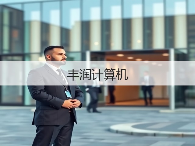 丰润计算机(图3)