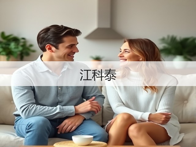 江科泰(图1) 江科泰(图1)