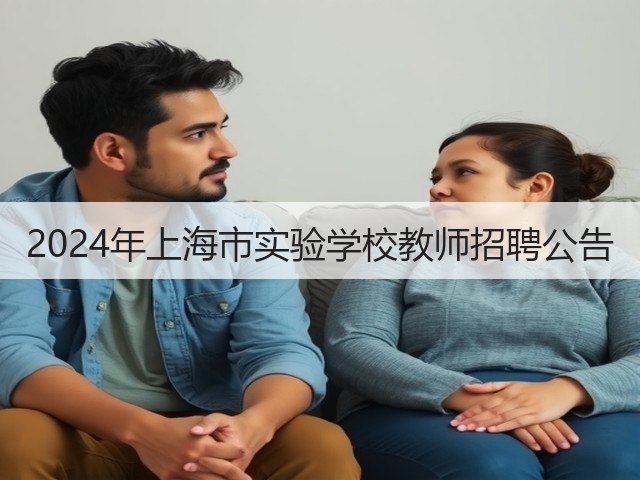 2024年上海市实验学校教师招聘公告(图2) 2024年上海市实验学校教师招聘公告(图2)