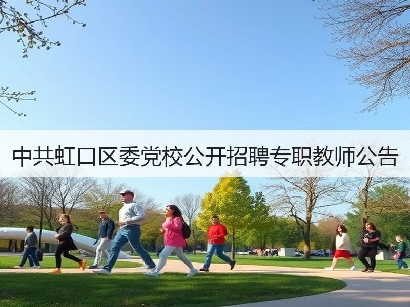 中共虹口区委党校公开招聘专职教师公告