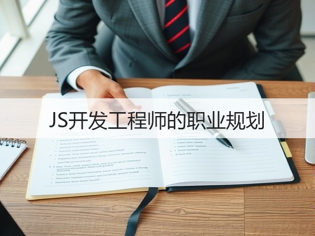 JS开发工程师的职业规划(图1) JS开发工程师的职业规划(图1)