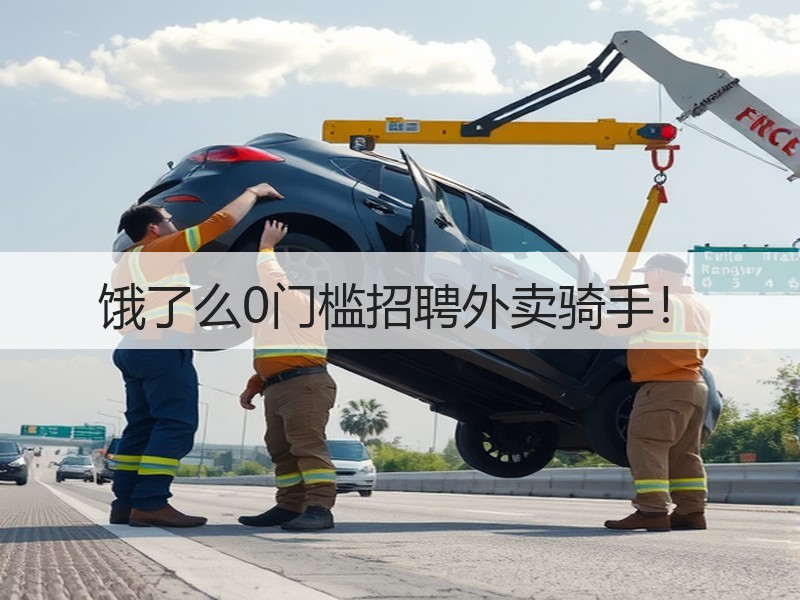饿了么0门槛招聘外卖骑手！
