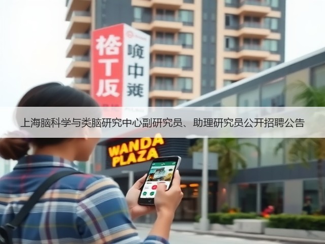 上海脑科学与类脑研究中心副研究员、助理研究员公开招聘公告(图1) 上海脑科学与类脑研究中心副研究员、助理研究员公开招聘公告(图1)