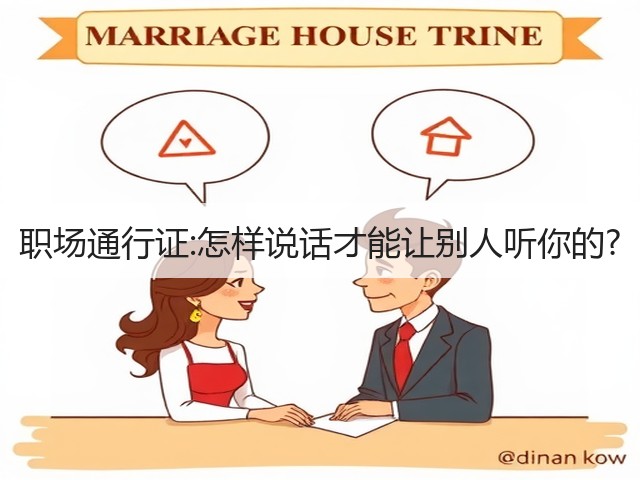 职场通行证:怎样说话才能让别人听你的?(图2) 职场通行证:怎样说话才能让别人听你的?(图2)
