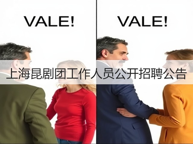 上海昆剧团工作人员公开招聘公告(图1) 上海昆剧团工作人员公开招聘公告(图1)