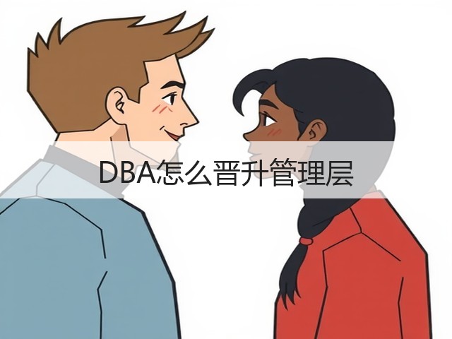 DBA怎么晋升管理层(图3)