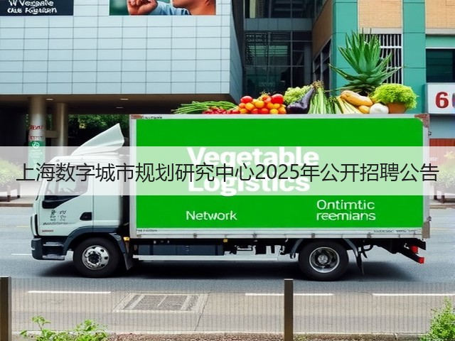 上海数字城市规划研究中心2025年公开招聘公告(图1) 上海数字城市规划研究中心2025年公开招聘公告(图1)