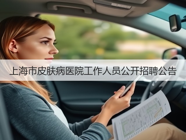 上海市皮肤病医院工作人员公开招聘公告(图3)