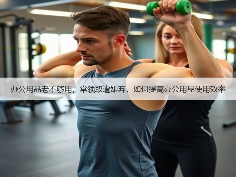 办公用品老不够用，常领取遭嫌弃，如何提高办公用品使用效率