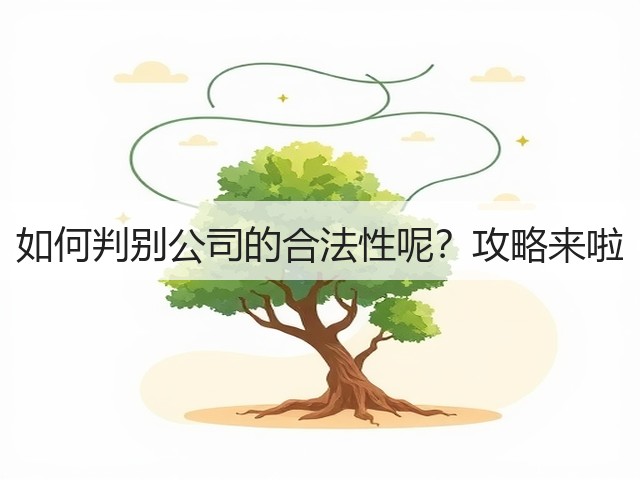 如何判别公司的合法性呢?攻略来啦(图3) 如何判别公司的合法性呢?攻略来啦(图3)