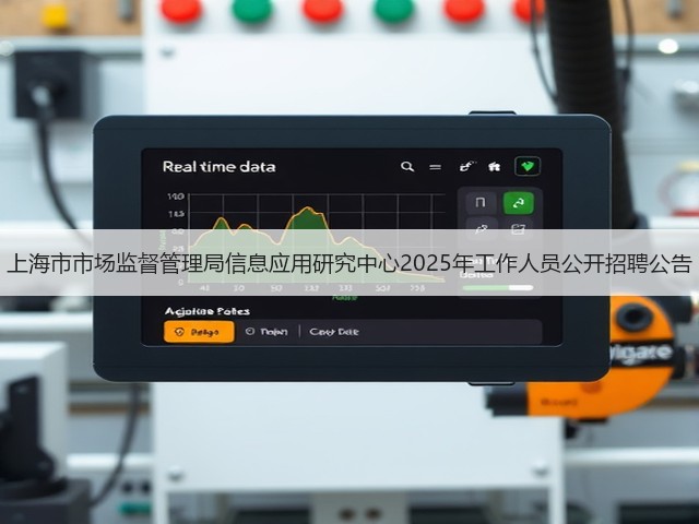 上海市市场监督管理局信息应用研究中心2025年工作人员公开招聘公告(图2) 上海市市场监督管理局信息应用研究中心2025年工作人员公开招聘公告(图2)
