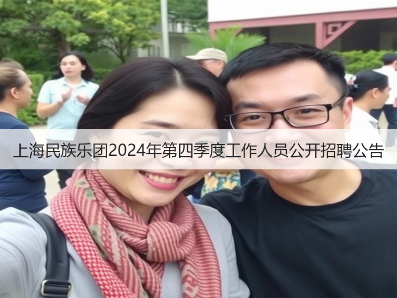 上海民族乐团2024年第四季度工作人员公开招聘公告
