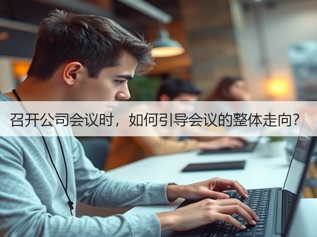 召开公司会议时，如何引导会议的整体走向？(图3)