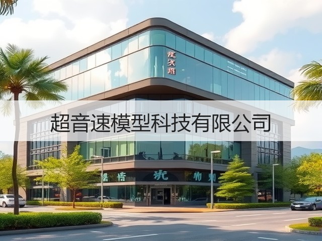 超音速模型科技有限公司(图2)