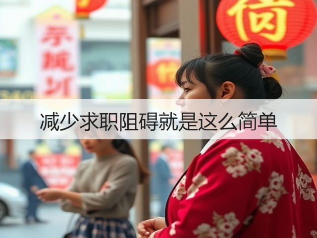 减少求职阻碍就是这么简单(图2) 减少求职阻碍就是这么简单(图2)