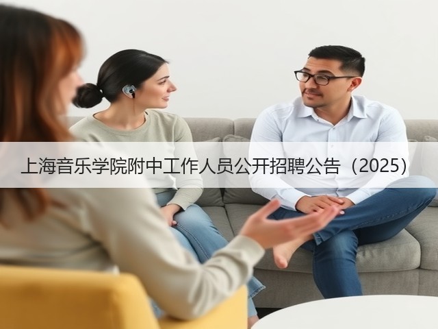 上海音乐学院附中工作人员公开招聘公告（2025）(图1)