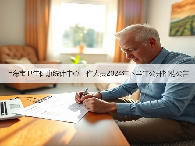 上海市卫生健康统计中心工作人员2024年下半年公开招聘公告(图3) 上海市卫生健康统计中心工作人员2024年下半年公开招聘公告(图3)
