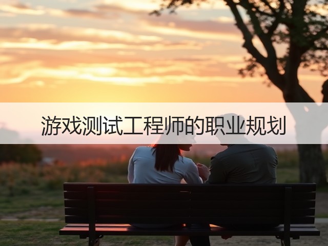 游戏测试工程师的职业规划(图1) 游戏测试工程师的职业规划(图1)