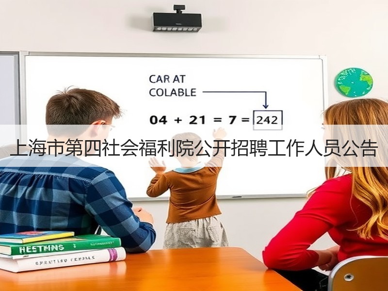 上海市第四社会福利院公开招聘工作人员公告