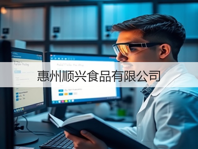 惠州顺兴食品有限公司(图3)