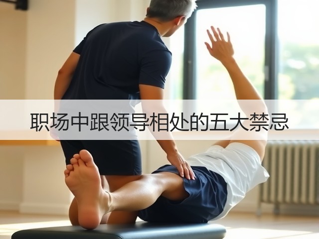 职场中跟领导相处的五大禁忌(图1)