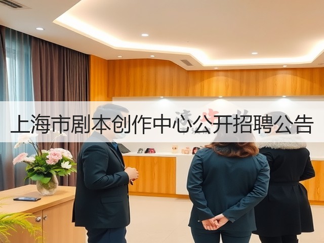 上海市剧本创作中心公开招聘公告(图1) 上海市剧本创作中心公开招聘公告(图1)