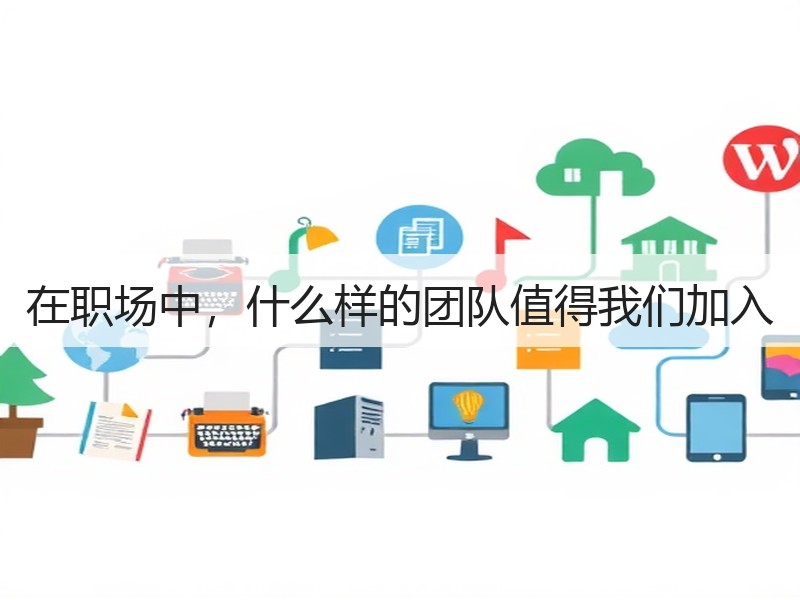 在职场中，什么样的团队值得我们加入