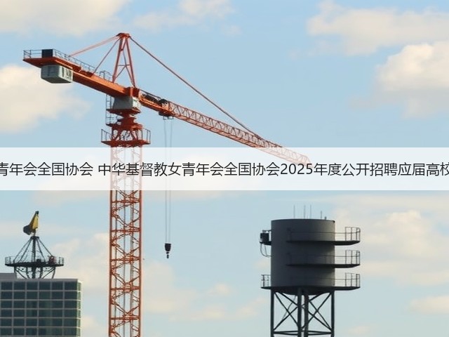 中华基督教青年会全国协会 中华基督教女青年会全国协会2025年度公开招聘应届高校毕业生公告(图2) 中华基督教青年会全国协会 中华基督教女青年会全国协会2025年度公开招聘应届高校毕业生公告(图2)