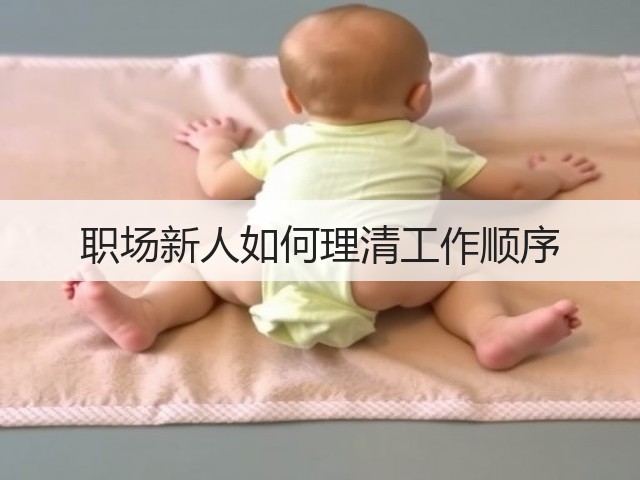 职场新人如何理清工作顺序(图3)