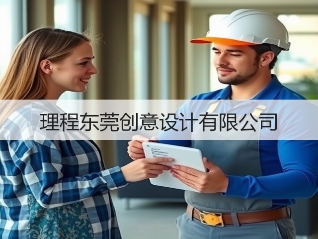 理程东莞创意设计有限公司(图3) 理程东莞创意设计有限公司(图3)