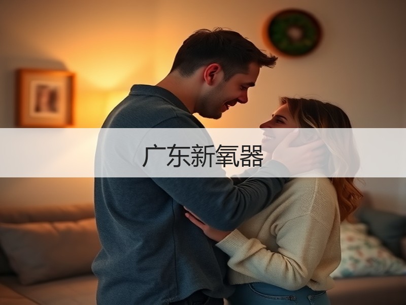 广东新氧器