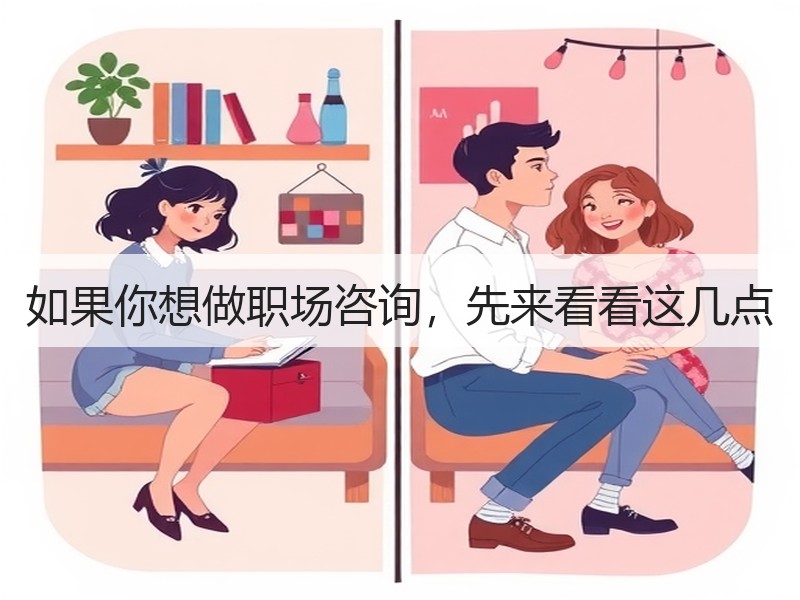 如果你想做职场咨询，先来看看这几点