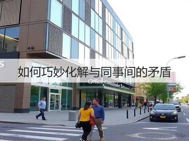 如何巧妙化解与同事间的矛盾(图2) 如何巧妙化解与同事间的矛盾(图2)