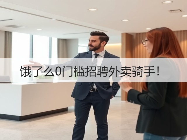 饿了么0门槛招聘外卖骑手!(图1) 饿了么0门槛招聘外卖骑手!(图1)
