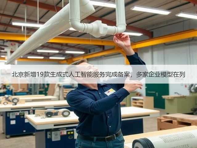 北京新增19款生成式人工智能服务完成备案,多家企业模型在列(图3) 北京新增19款生成式人工智能服务完成备案,多家企业模型在列(图3)
