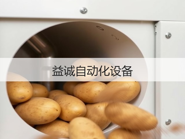益诚自动化设备(图1)