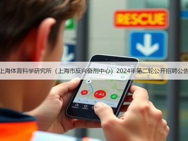 上海体育科学研究所(上海市反兴奋剂中心)2024年第二轮公开招聘公告(图2) 上海体育科学研究所(上海市反兴奋剂中心)2024年第二轮公开招聘公告(图2)