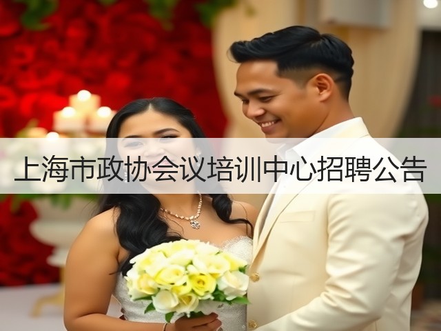 上海市政协会议培训中心招聘公告(图1) 上海市政协会议培训中心招聘公告(图1)