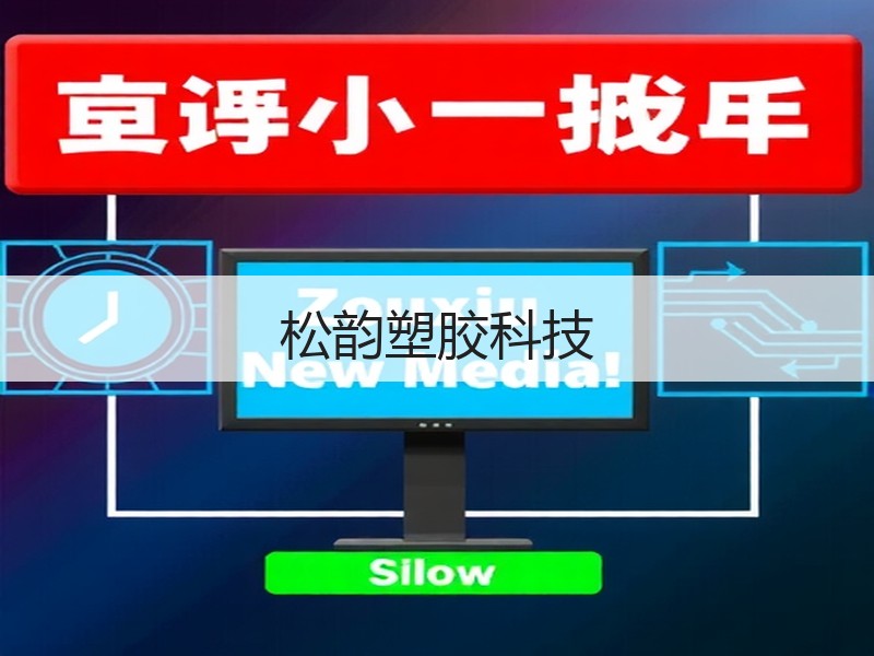 松韵塑胶科技