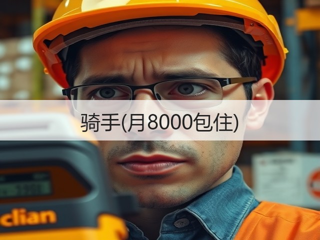 骑手(月8000包住)(图2)