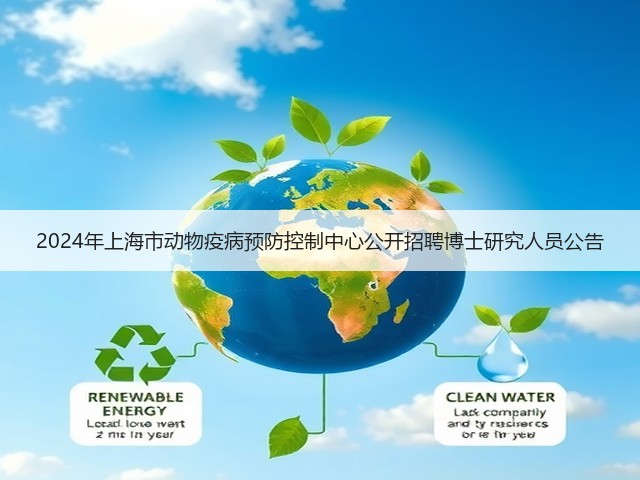2024年上海市动物疫病预防控制中心公开招聘博士研究人员公告(图3)