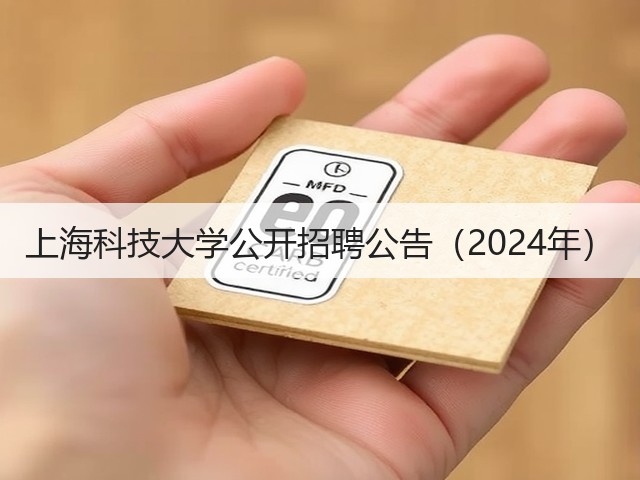 上海科技大学公开招聘公告（2024年）(图1)