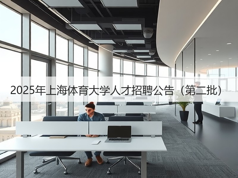 2025年上海体育大学人才招聘公告（第二批）