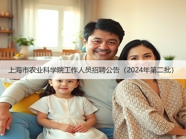 上海市农业科学院工作人员招聘公告(2024年第二批)(图1) 上海市农业科学院工作人员招聘公告(2024年第二批)(图1)