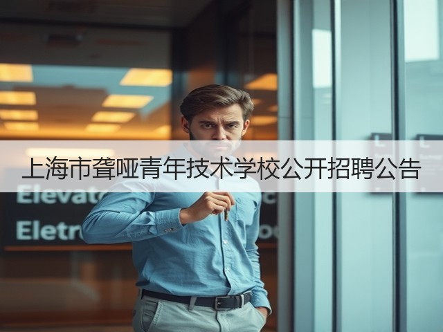 上海市聋哑青年技术学校公开招聘公告(图1) 上海市聋哑青年技术学校公开招聘公告(图1)