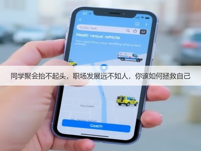 同学聚会抬不起头，职场发展远不如人，你该如何拯救自己(图2)