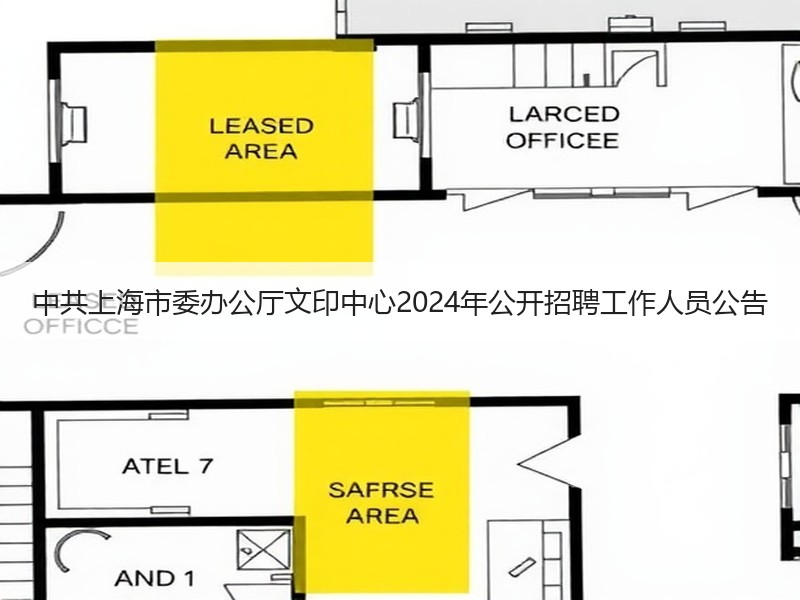 中共上海市委办公厅文印中心2024年公开招聘工作人员公告