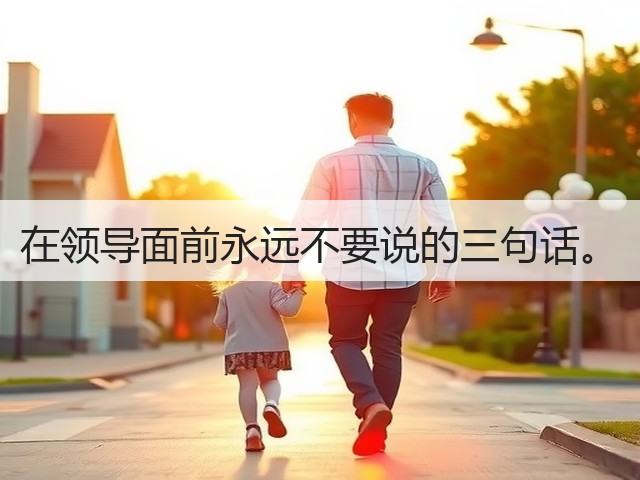 在领导面前永远不要说的三句话。(图2) 在领导面前永远不要说的三句话。(图2)