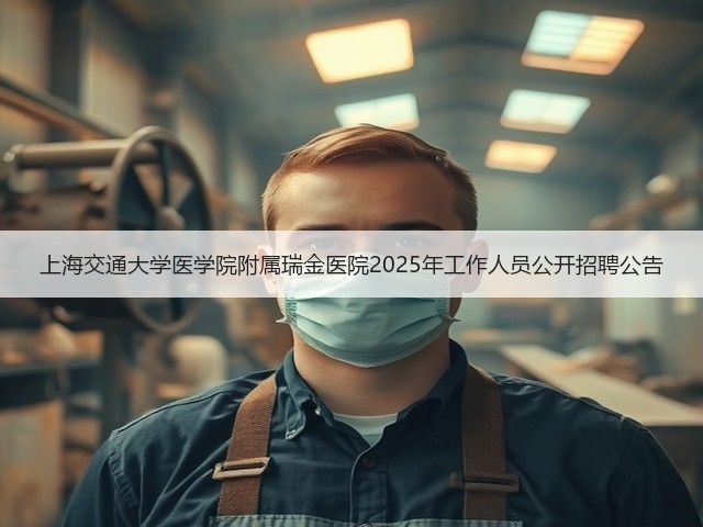 上海交通大学医学院附属瑞金医院2025年工作人员公开招聘公告(图3)